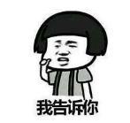 暴漫 文字表情包 我告诉你 搞笑 逗 沙雕
