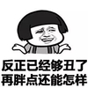 蘑菇头 搞笑 雷人 斗图 反正已经够丑了，再胖点还能怎样