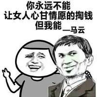 你永远不能让女人心甘心愿的掏钱但我能——马云淘宝 金馆长 搞笑 恶搞