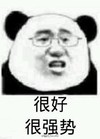 很好 很强势 搞笑 斗图 猥琐