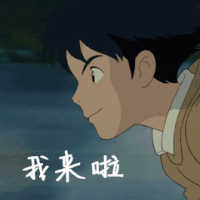 我来啦 我来了 打招呼