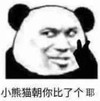 暴漫 文字表情包 小熊猫朝着你比了个耶 搞笑 沙雕 魔性