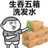 单身狗 箱子 礼物 生吞五箱洗发水