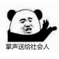 掌声 社会人 暴漫 熊猫头
