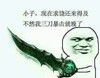 小子 现在求饶 来得及 三刀暴击 斗图 搞笑 猥琐