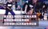 跳绳 交互绳 上海国际交互绳大奖赛 黄俊凯 跳绳世界纪录