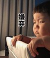 罗熙 萌娃 嫌弃 可爱 搞笑 沙雕