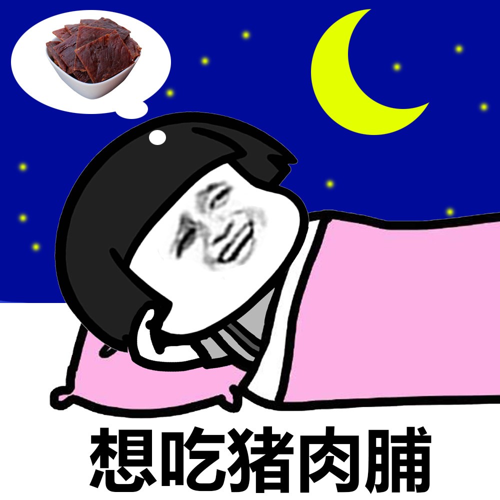 蘑菇頭 夜晚 想吃豬肉脯 吃貨