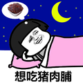 蘑菇头 夜晚 想吃猪肉脯 吃货