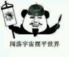 世界 宇宙 斗图 猥琐