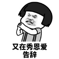 暴漫 蘑菇头 又在秀恩爱 告辞 搞怪 逗