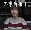 欢乐颂2 曲筱绡 不要再说了