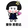 蘑菇头 小女孩 可爱 爱你思密达