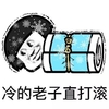 寒冷 搞笑 猥琐 暴漫