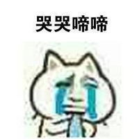 逗 蠢萌 哭 没人撩我 搞笑