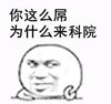你这么屌为什么来科院 金馆长 斜眼 搞笑