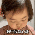 萌娃 黄夏温 敷衍我就心烦 可怜 搞怪 逗