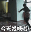 今天发糖啦