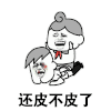还皮不皮了 金馆长 哭泣 鼻青脸肿 张大嘴 坐身上