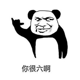 666GIF表情图_666动态表情包脸图片踢表情包信微_666GIF动图-SOOG图片