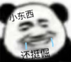 暴漫 文字表情包 小东西还挺倔 搞笑 逗 沙雕