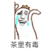 金馆长 流眼泪 八字眉 茶里有毒