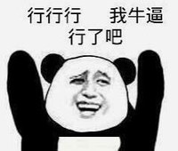 暴漫 文字表情包 行行行 我牛逼 行了吧 搞笑 沙雕 魔性