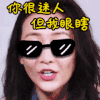 美女 墨镜 牙齿  你很迷人但我眼瞎