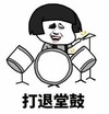 暴漫 文字表情包 打退堂鼓 搞笑 沙雕 魔性