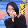 康熙来了 综艺 小S 徐熙娣 有鬼 soogif soogif出品