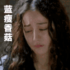 迪丽热巴 难过 瘪嘴 蓝瘦香菇