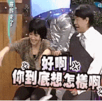 康熙来了 搞笑 臭样 娱乐