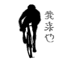 骑车  帅气  运动  可爱