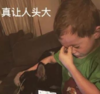 假笑男孩 萌娃 真让人头大 可爱 搞怪 逗