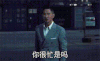 张家辉 你很忙是吧 轮到我了吗 搞怪 逗