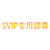 SVIP 弹幕   专用  黄色