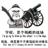 学校 是个残酷的战场 而我 则是那个不畏强权的冲锋兵 金馆长