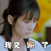 何所冬暖何所夏凉 我又输了 王子文 王者荣耀 伤心 难过 委屈 soogif soogif出品