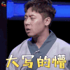 爱笑会议室2 爱笑会议室 肖旭 一脸懵圈 大写的懵 蒙圈 soogif soogif出品