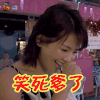 欢乐颂2 刘涛 笑死爹了 开心 soogif soogif出品
