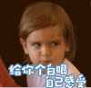 拒绝 萌娃 白眼