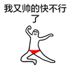 笑容 内裤 八字眉 我又帅的 快不行了