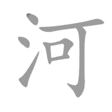 汉字 河 黑色 文字