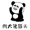向大佬低头 大佬 熊猫人 搞怪 低头