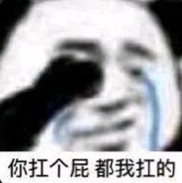 熊猫头 暴漫表情包 你扛个屁都我扛的 搞怪 逗 沙雕
