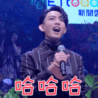 声林之王2 林宥嘉 哈哈哈 搞怪