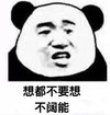 暴漫 文字表情包 想都不要想不阔能 搞怪 逗 沙雕