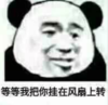 暴漫 文字表情包 等等我把你挂在风扇上转 搞笑 逗 魔性