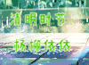 清明节