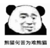 暴漫 文字表情包 熊猫何苦为难熊猫 搞笑 沙雕 魔性